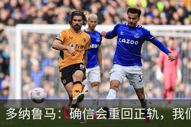 多纳鲁马：确信会重回正轨，我们将重返意大利应有的高度