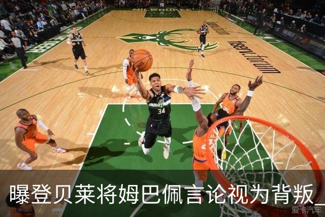曝登贝莱将姆巴佩言论视为背叛 法国队球员多支持前者